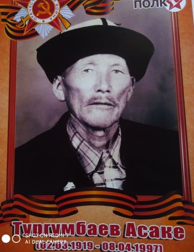 Тургумбаев Асаке Тургумбаевич