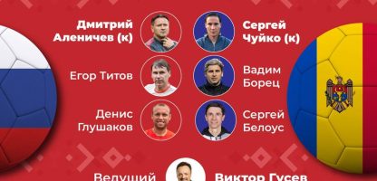 The lineup of the Russian and Moldovan teams of the “Victory Match” has become known